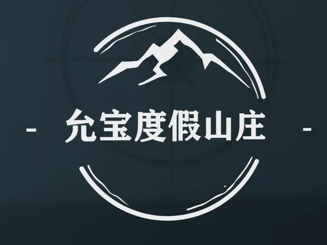 允宝的度假山庄_Yun Vacation Villa