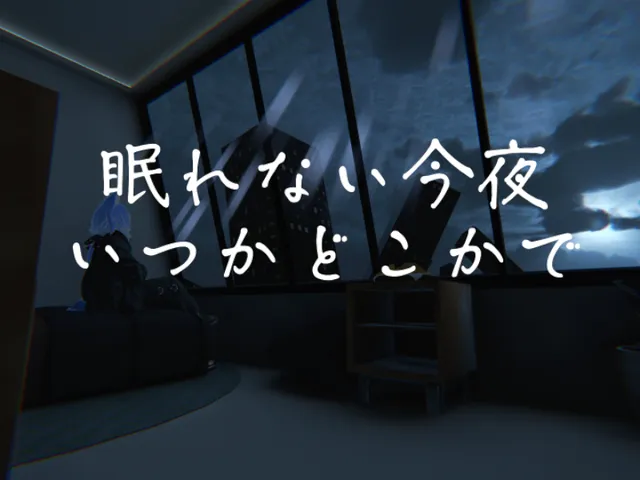 眠れない今夜、いつかどこかで