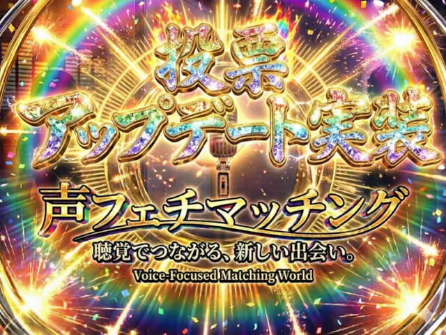 声フェチマッチング（open BETA 2）