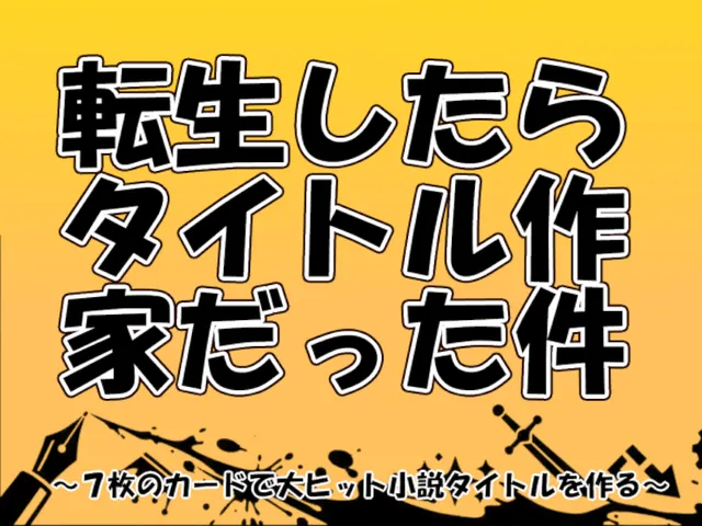 転生したらタイトル作家だった件 ～7枚のカードで大ヒット小説タイトルを作る～