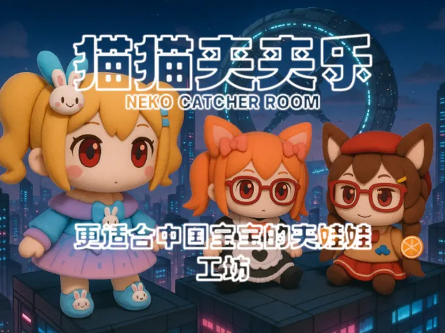 猫猫夹夹乐-镜宝生日会3⁄27