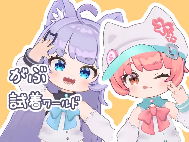 がぶの部屋（試着ワールド：あまとらんど）