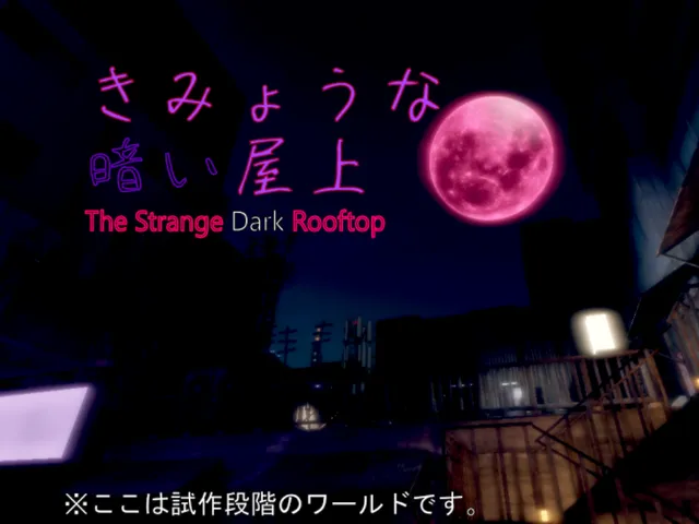 ［α1․12］きみょうな暗い屋上⁄THE STRANGE DARK ROOFTOP