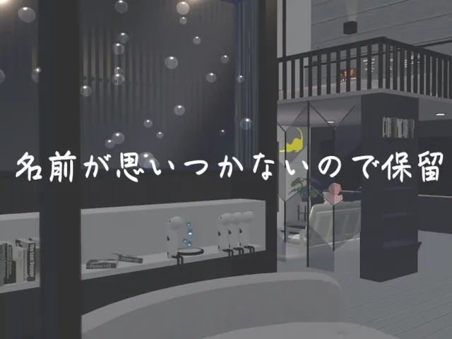 何も名前が思いつかないので保留