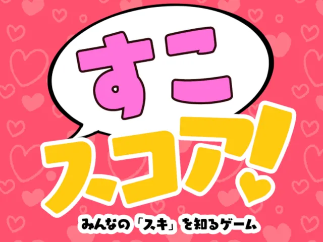 トークゲーム【すこスコアǃ】