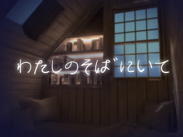 わたしのそばにいて