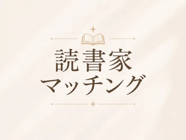 読書家マッチング