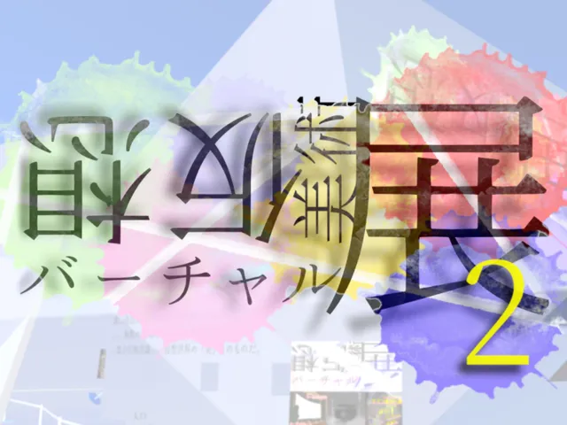 仮想美術展 2