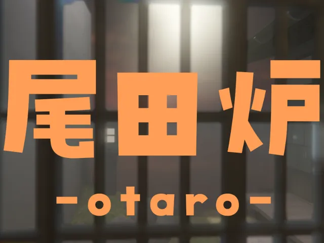 尾田炉-otaro-
