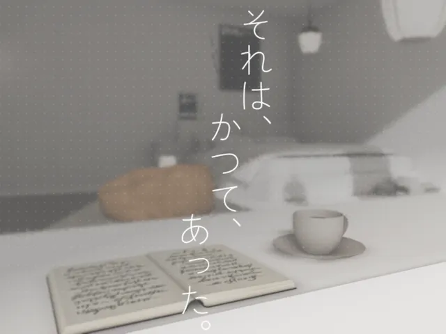 それは、かつて、あった。