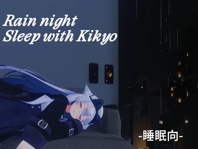 桔梗と雨の夜SleepWithKikyo