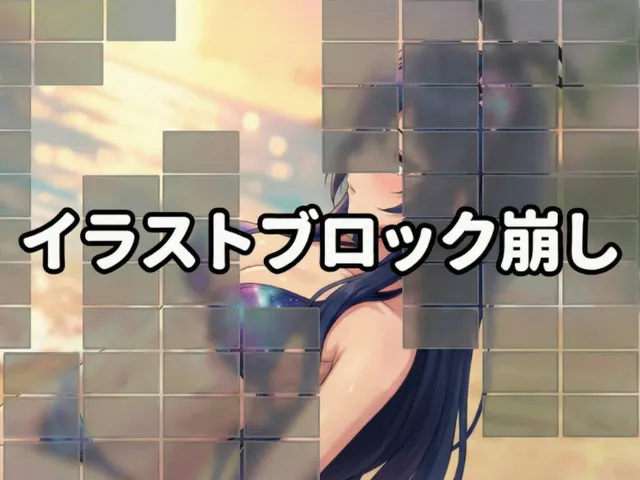 イラストブロック崩し