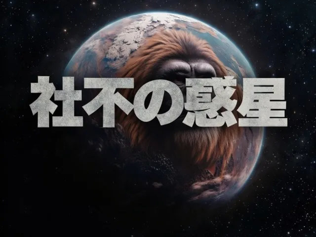 社不の惑星