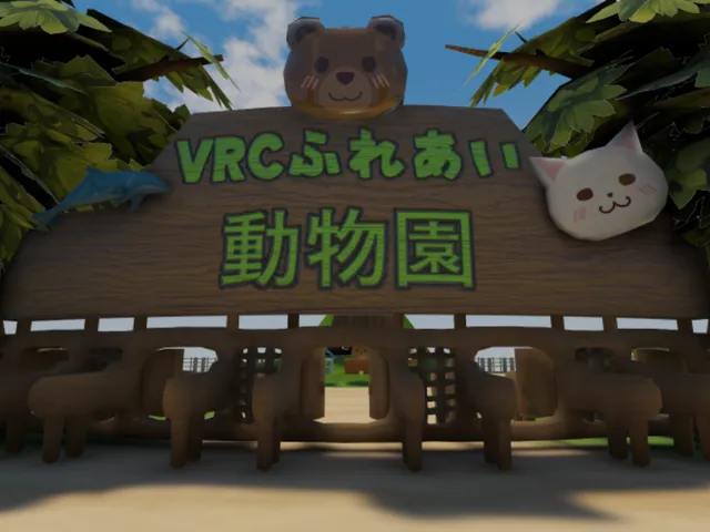 VRCふれあい動物園