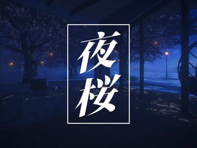 夜桜