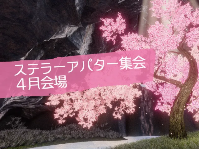 ステラーアバター集会 4月会場