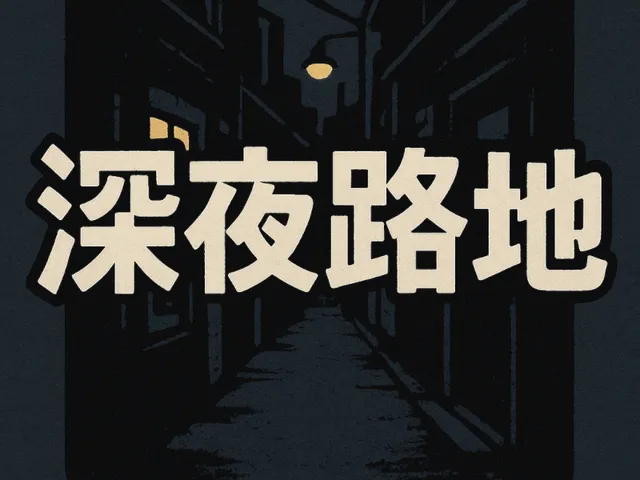 深夜路地