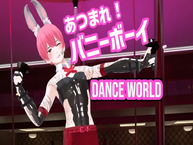 あつまれǃ バニーボーイ