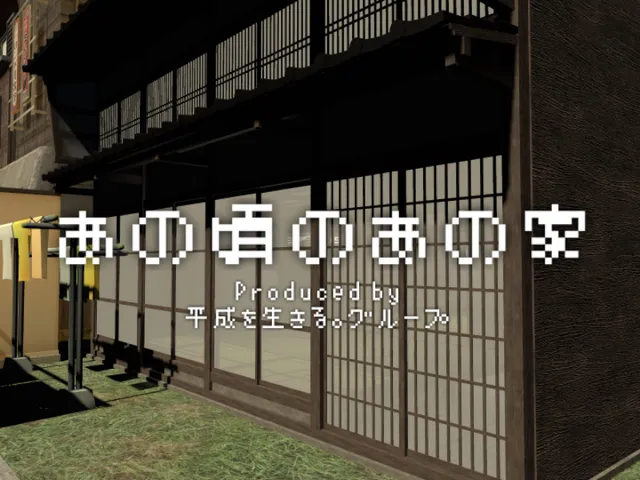 あの頃のあの家