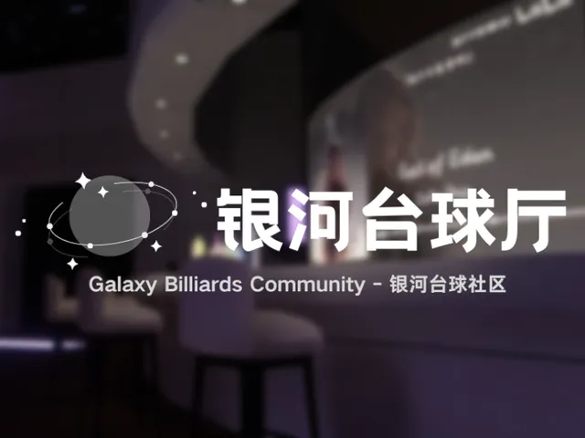 银河台球厅 - Galaxy Billiards 2․6․8［ CN ⁄ EN ］ ［ 中文 ］