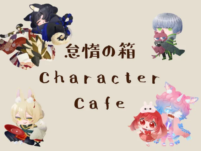 怠惰の箱 キャラクターカフェ