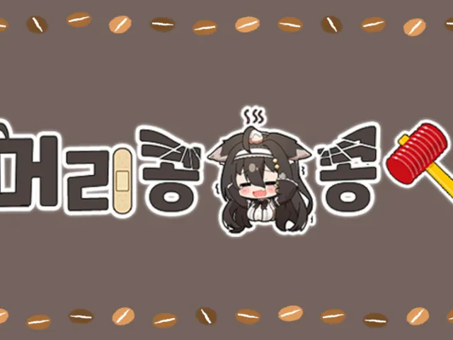 머리콩콩 하우스