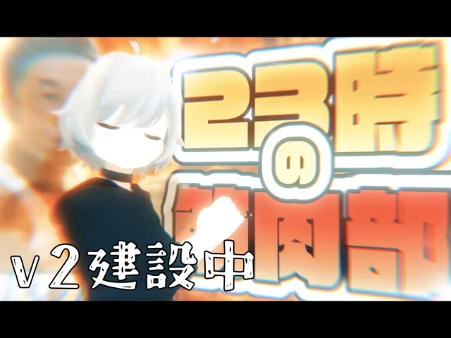 筋肉部部室v2
