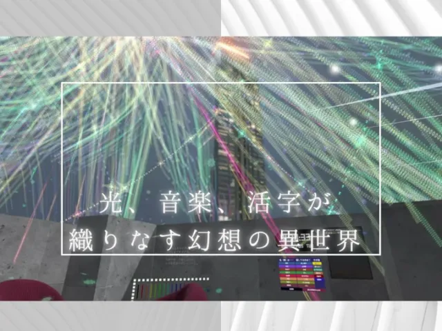 光と影 -Light ＆ Shadow-