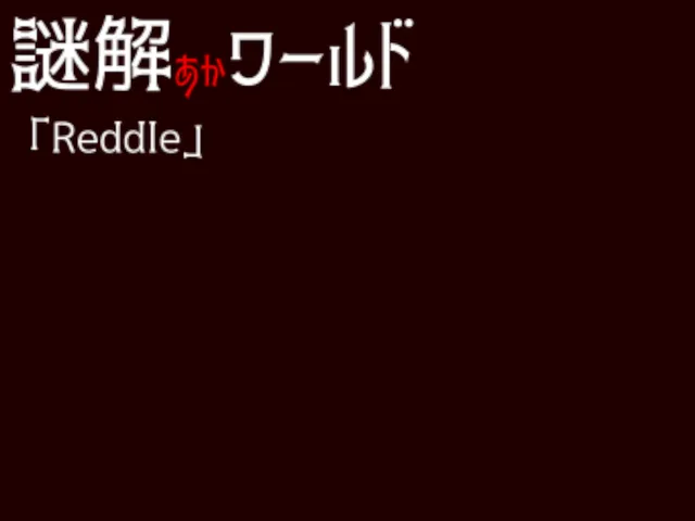 謎解ァヵワールド「Reddle」