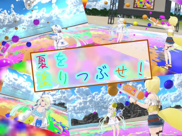 夏を塗りつぶせ！