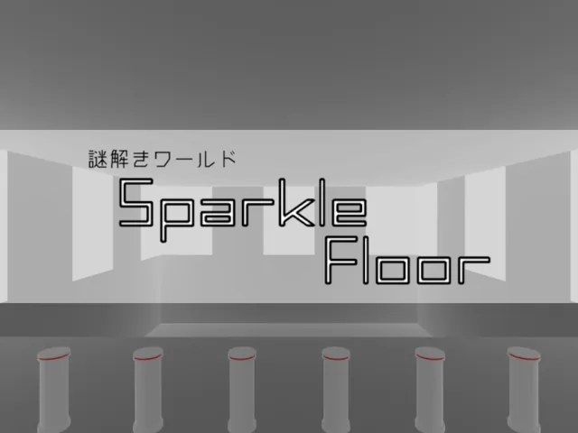 謎解きワールド「SparkleFloor」