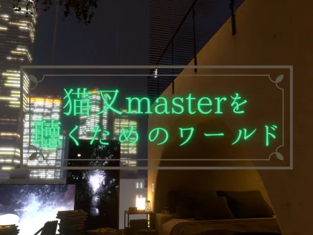 猫叉masterを聴くためのワールド