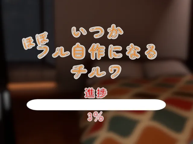 いつかフル自作になるチルワ（進捗3％）