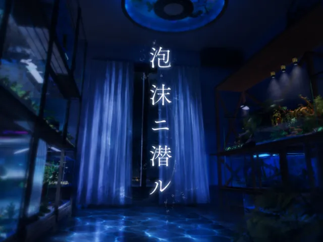 泡沫ニ潜ル