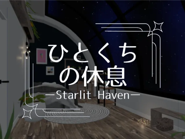 ひとくちの休息 - Starlit Haven