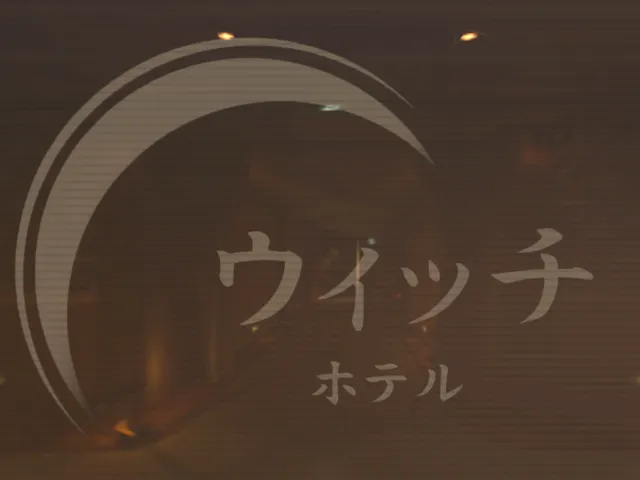 ウィッチのホテル