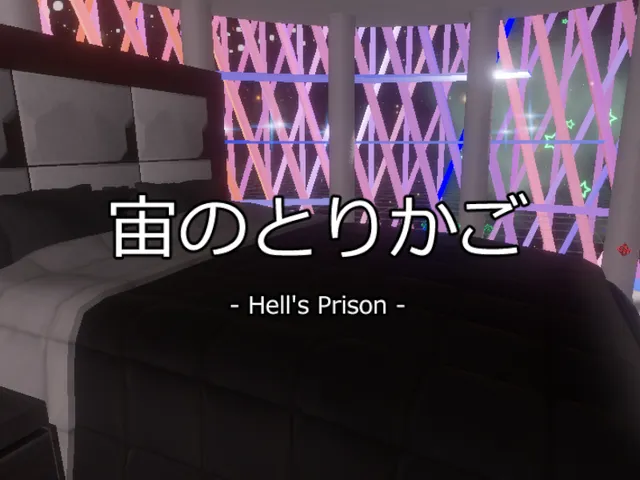 宙のとりかご - Hell's Prison -