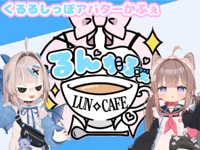 るんかふぇ七夕特別ワールド「るんピカかふぇ」