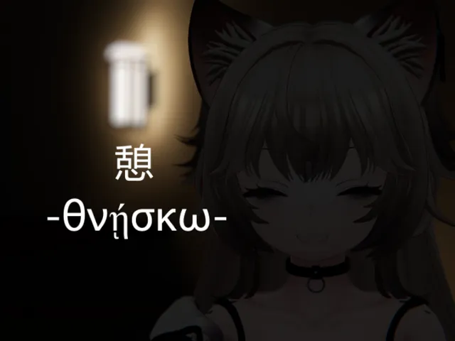 憩 -θνῄσκω-