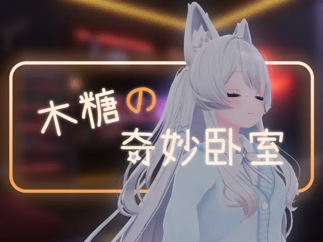 木糖の奇妙小卧室