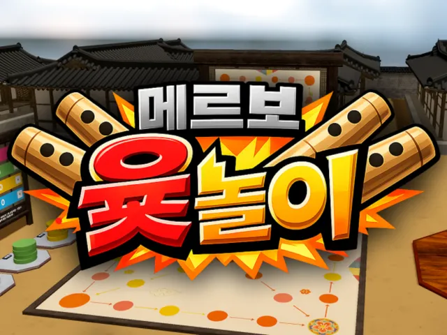 메르보 윷놀이 2026