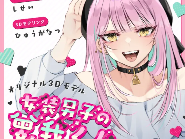 女装男子の曾我くん アバター試着会場 - AvatarFittingRooms -