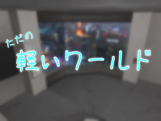 ただの軽いワールド