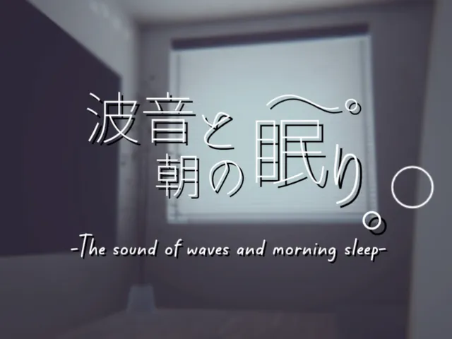 波音と朝の眠り -The sound of waves and morning sleep-