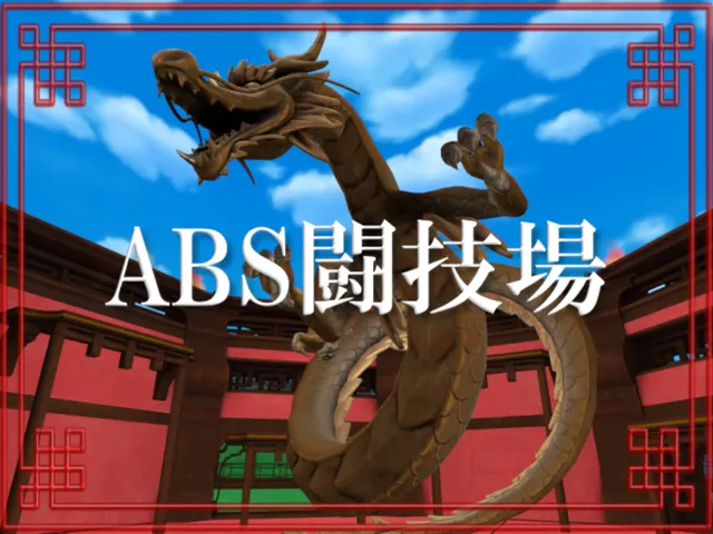 ABS闘技場