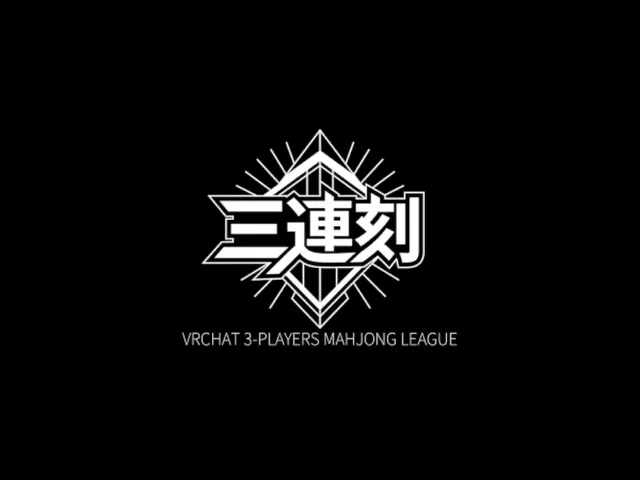 練習用ワールド - VRC三麻リーグ「三連刻」