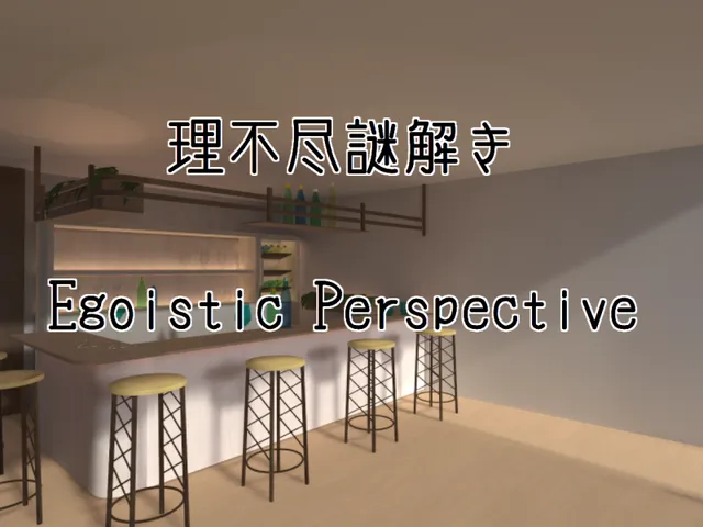 せれろんのおしゃれなモダンハウス（理不尽謎解きEgoisticPerspective）