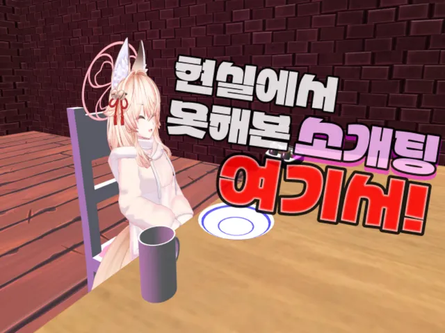 현실에서 못해본 소개팅 여기서ǃ