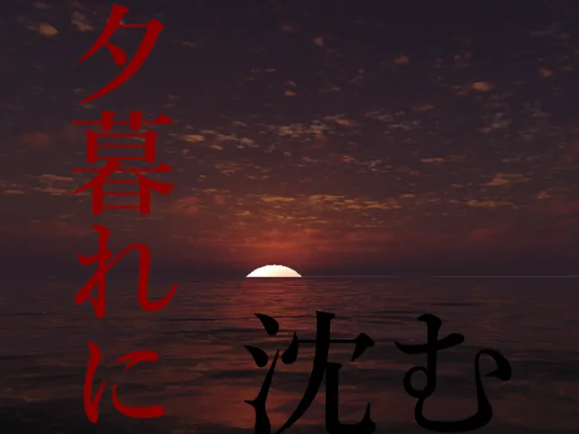夕暮れに沈む
