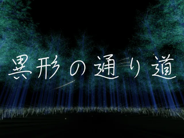 異形の通り道